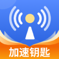 WiFi加速钥匙app软件下载v1.0.0