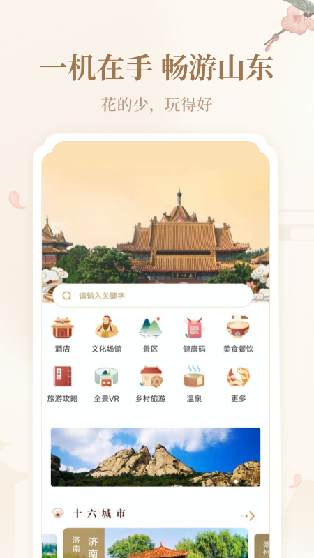 云游齐鲁官方app软件v1.66.2