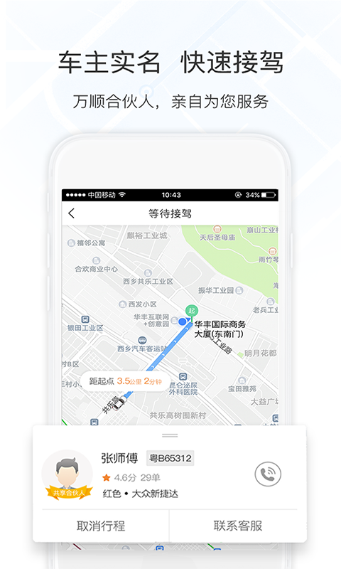 长沙万顺叫车乘客端app下载安装v6.3.6