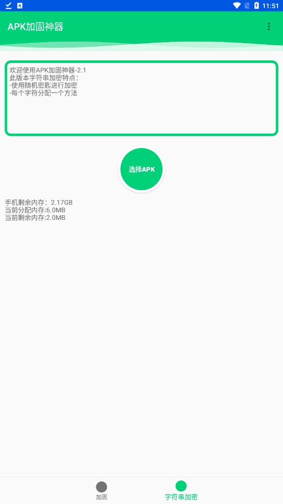 apk加固神器手机版app下载v2.1