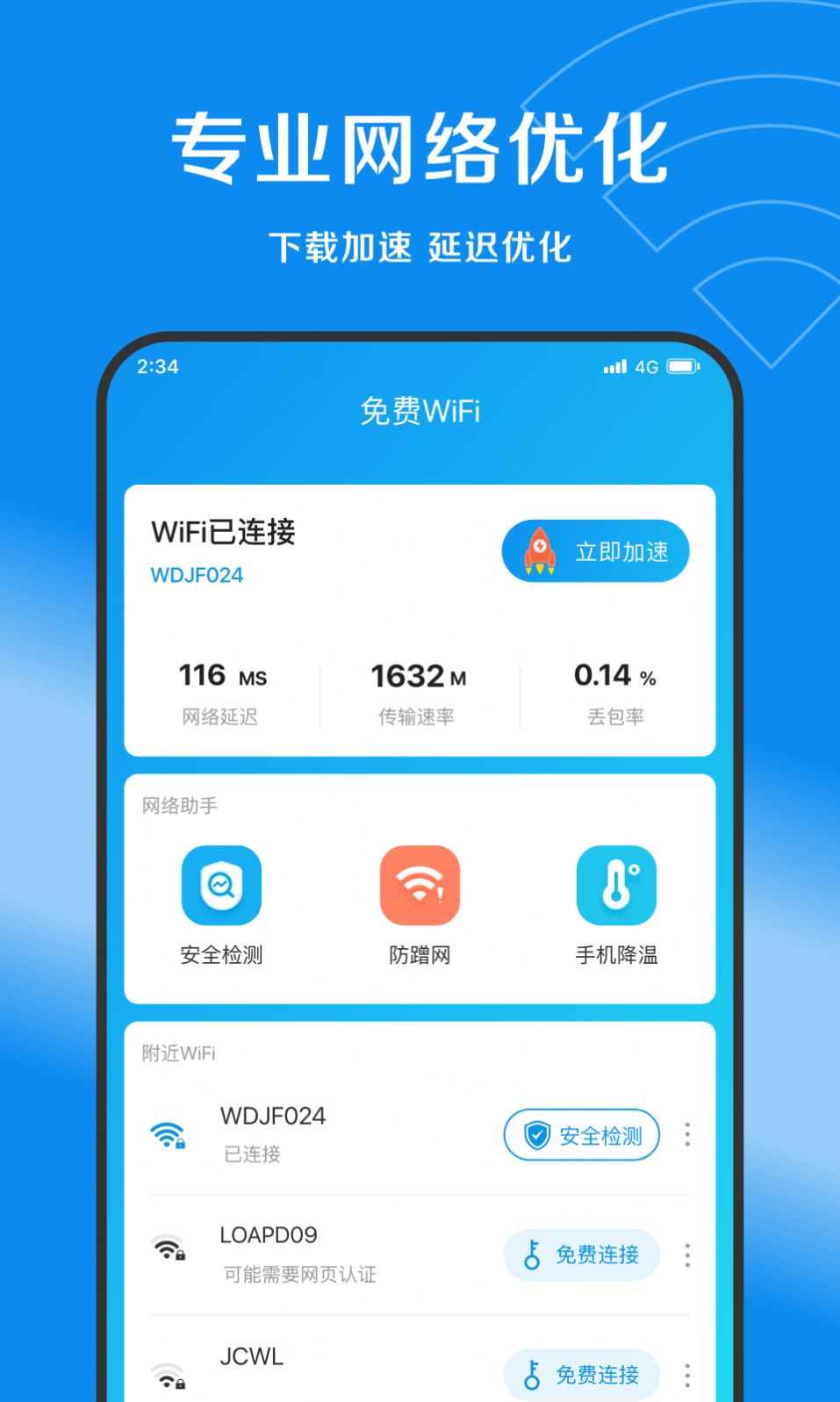 赛风网络管家清理app下载v1.0.0