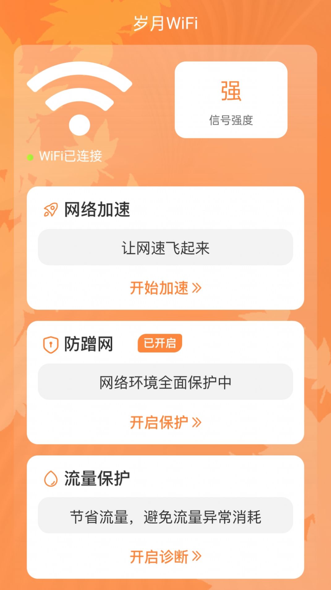 岁月WiFi网络助手下载v1.0.0