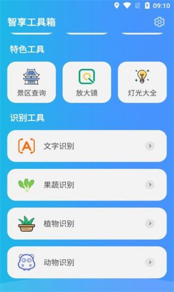 智享工具箱软件官方下载v1.0.0