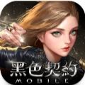 黑色契约MOBILE台服手游下载v1.0.1