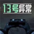 13号异常者安卓手机版下载v1.0.1