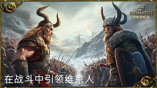 王朝时代维京英灵殿崛起中文版游戏下载（AoD Vikings Rise of Valhalla）v4.0.0