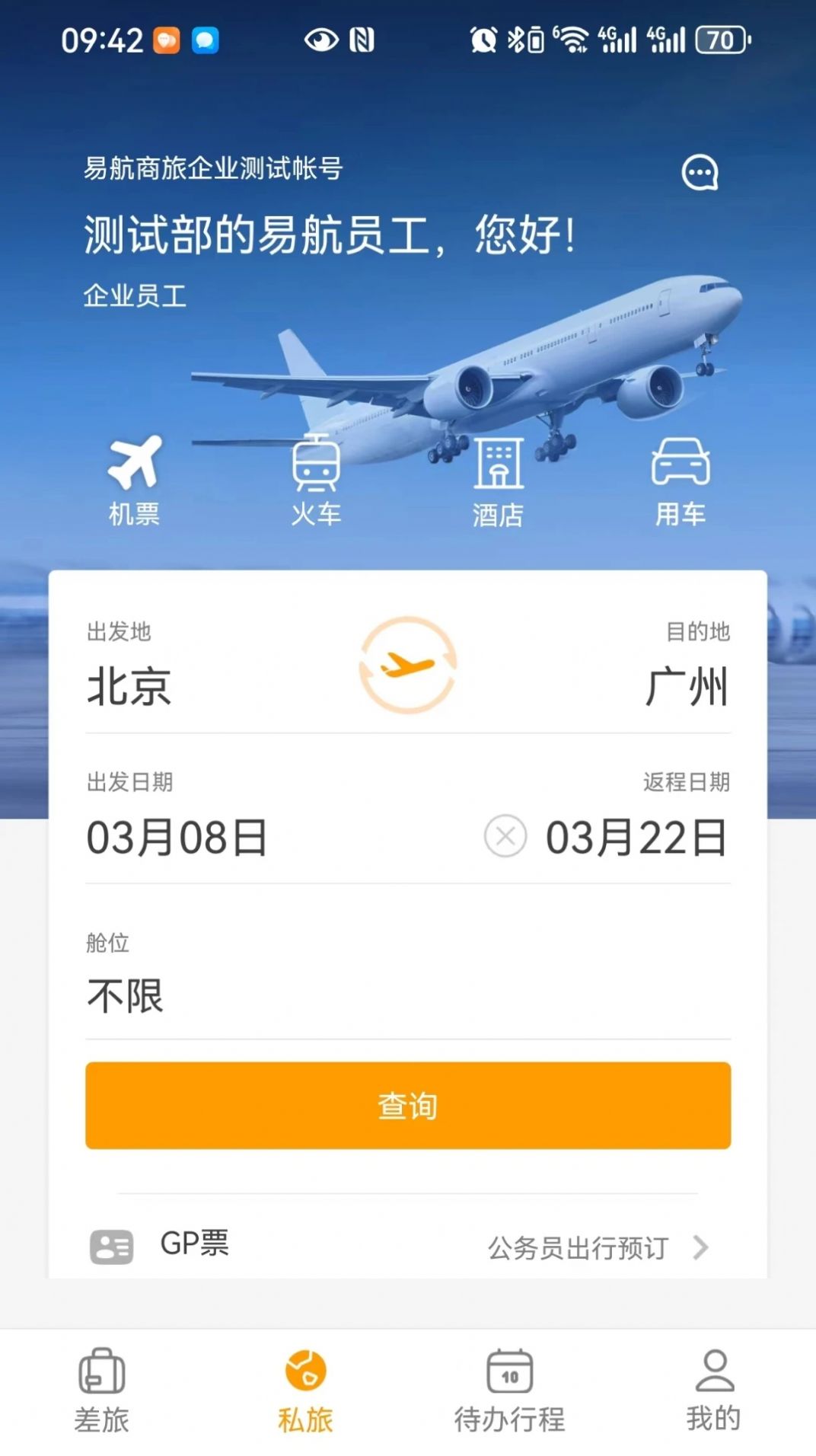 易航商旅官方下载最新版v1.0.0