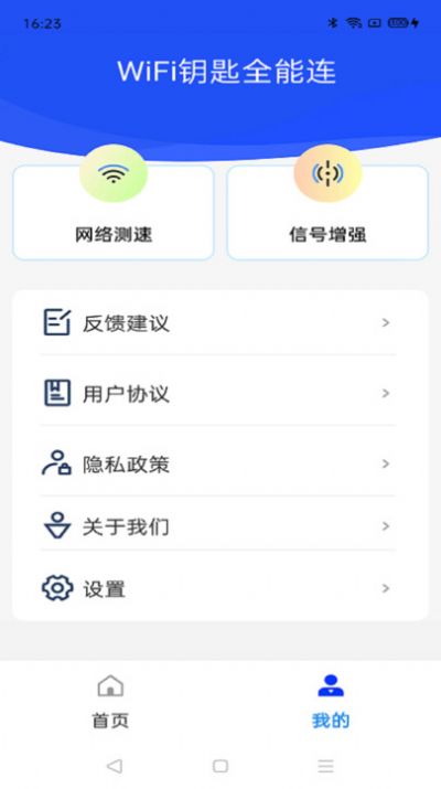 WiFi钥匙全能连软件官方下载v4.3.55.00