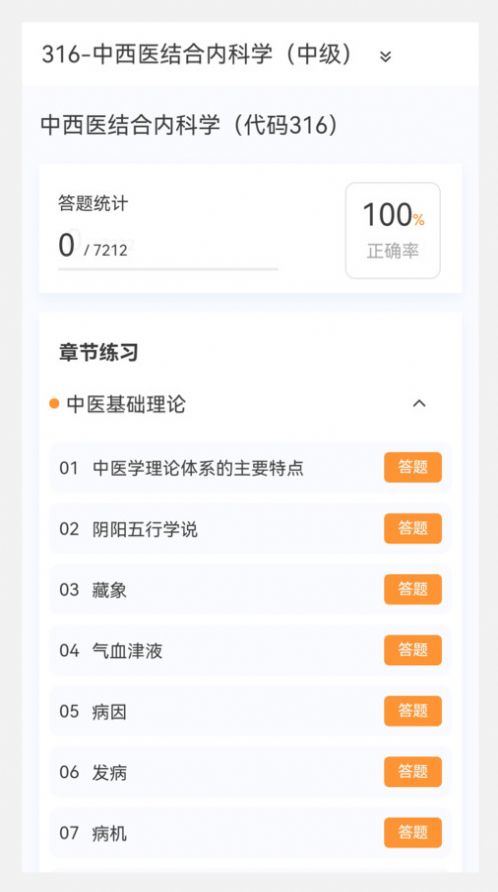 中西医结合内科学新题库软件官方下载v1.0.1