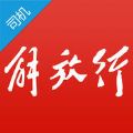 解放行司机版app安卓版官方下载安装v3.17.0