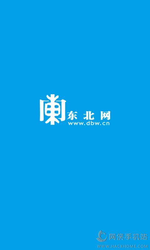 东北网ios手机版appv2.1.1