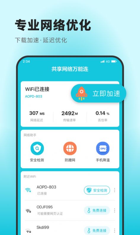 共享网络万能连手机版下载v1.0.0