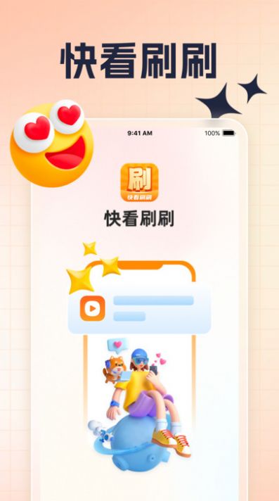 快看刷刷app官方下载v1.0.1