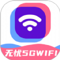 无忧5GWiFi网络助手下载v2.0.1