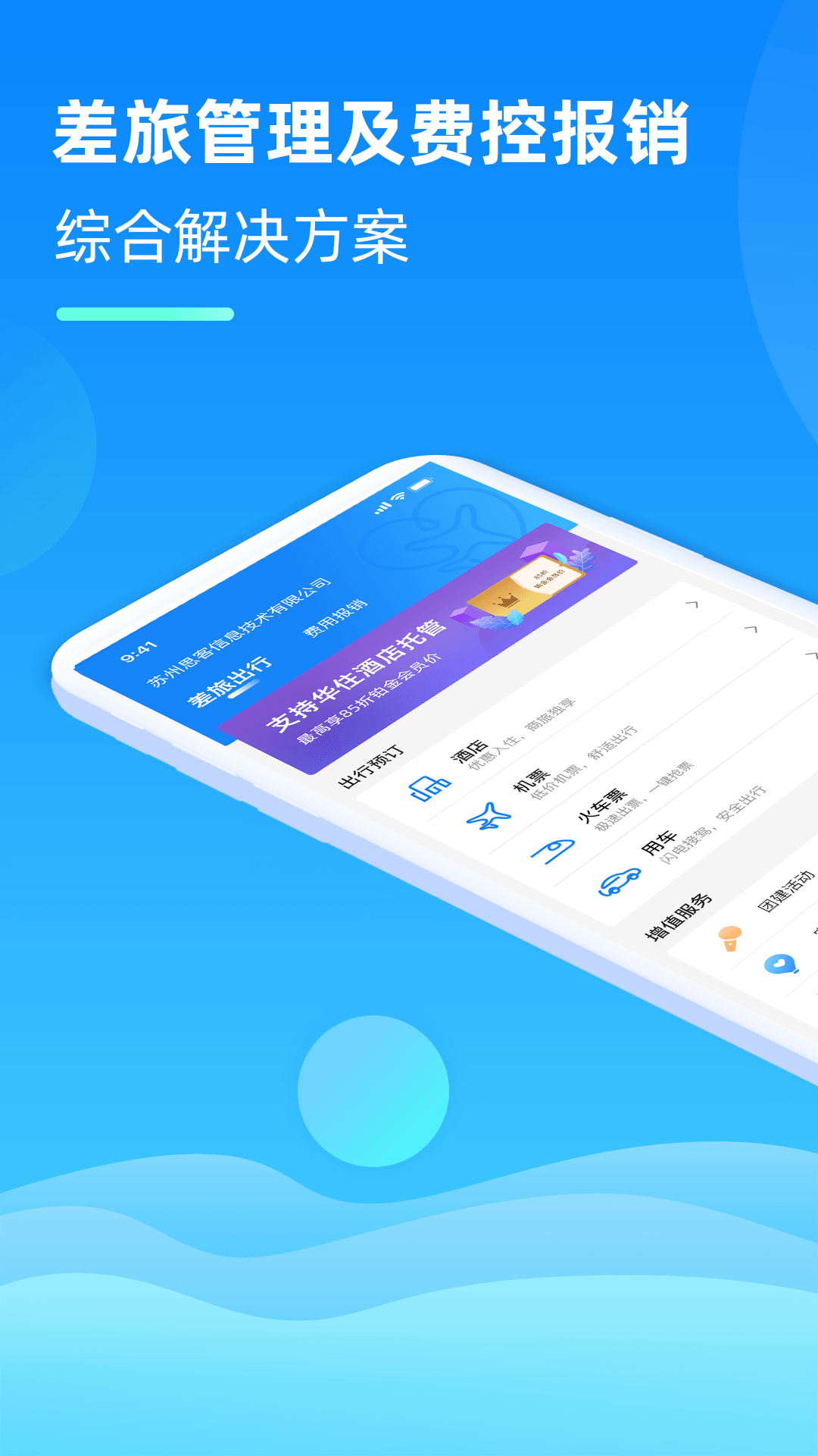 差旅管家app下载官方版v7.00.3