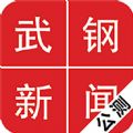 武钢新闻手机版app下载v1.7.16011901