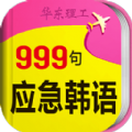 韩语旅游口语999句安卓手机版appv2.2.6