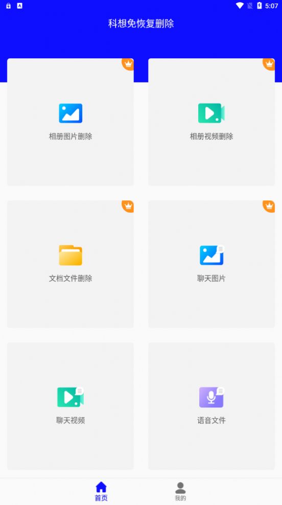 科想免恢复删除文件管理app下载v22.09.29