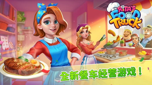 丽塔的餐车官方最新版下载（Rita＇s Food Truck）v1.2