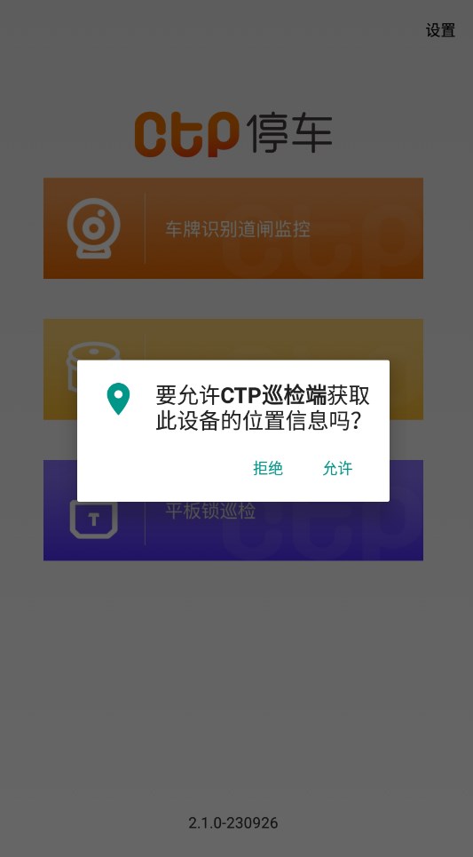 CTP停车巡检软件移动端下载(CTP巡检端)v2.1.0