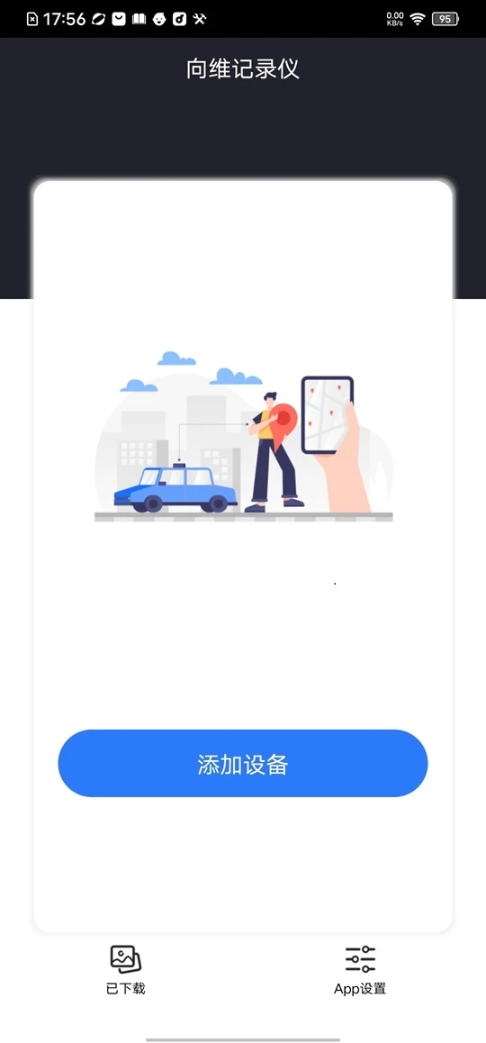 向维记录仪软件手机版下载v2.5.5