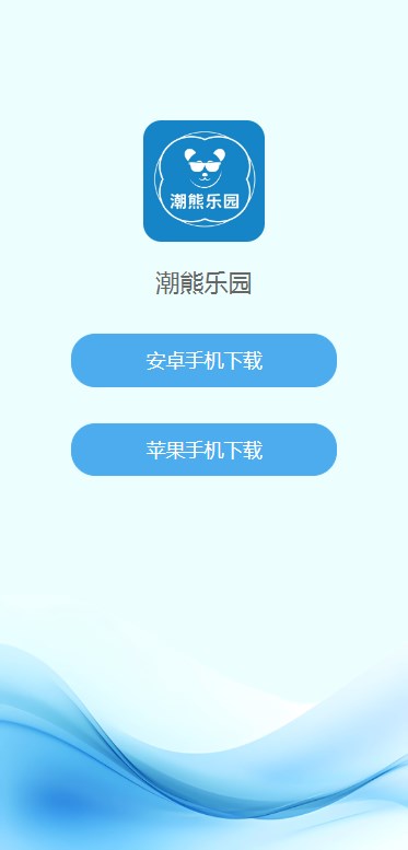 潮熊乐园官方首码下载v1.0.5