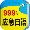 日语旅游口语999句安卓手机版appv2.2.6