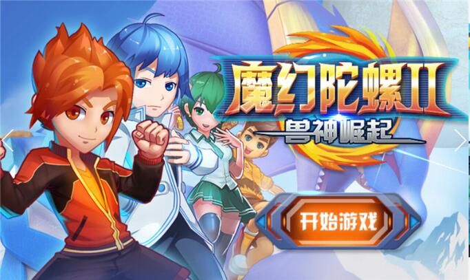 魔幻陀螺2兽神崛起手游官方版v1.0