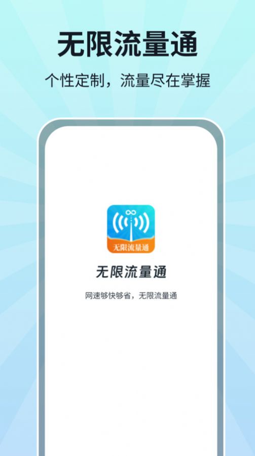 无限流量通app安卓版下载v1.0.1