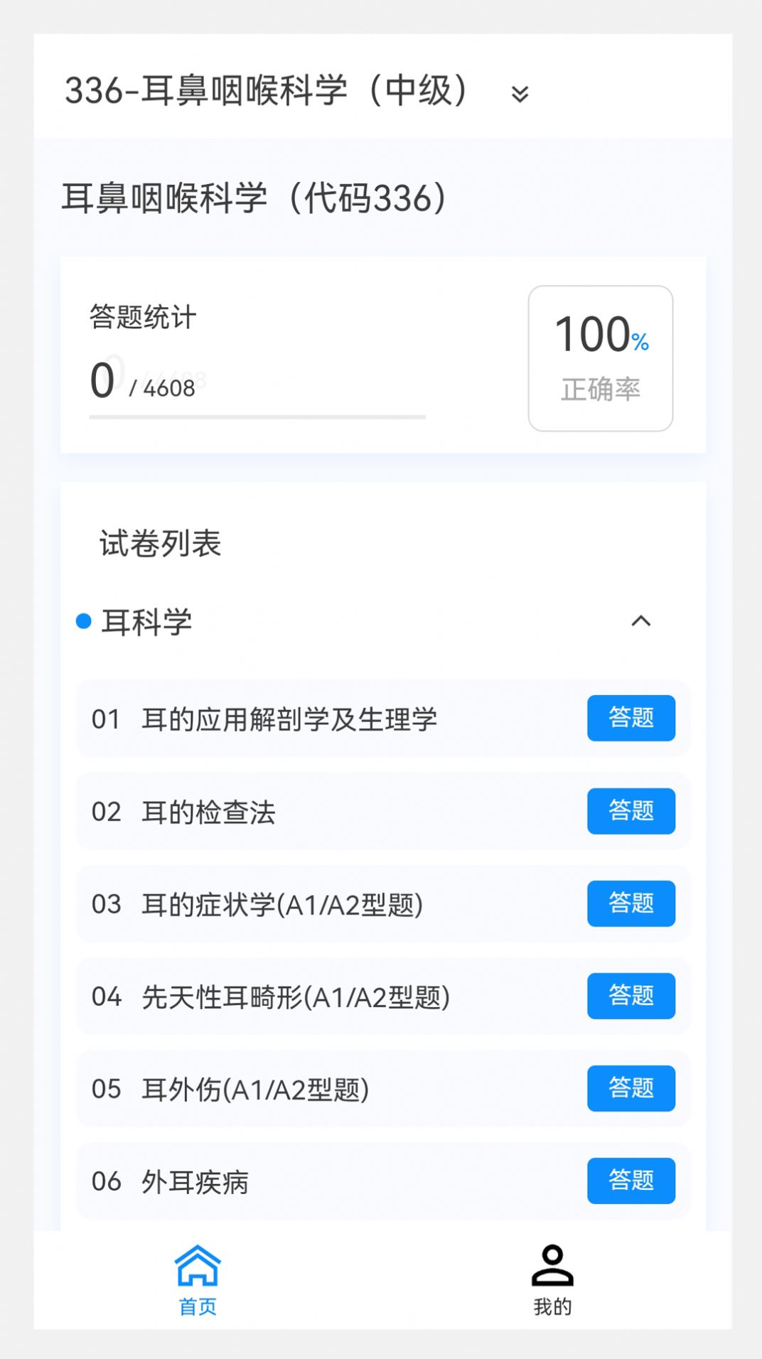 耳鼻咽喉科学新题库软件免费下载v1.0.7