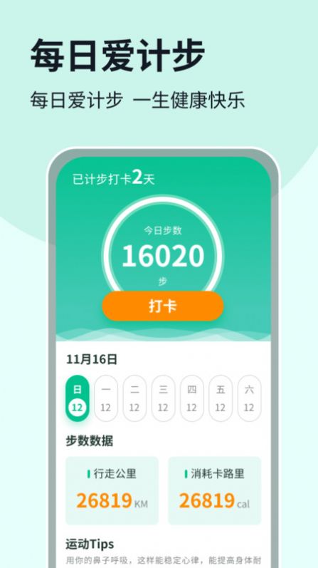 每日爱计步软件官方下载v1.0