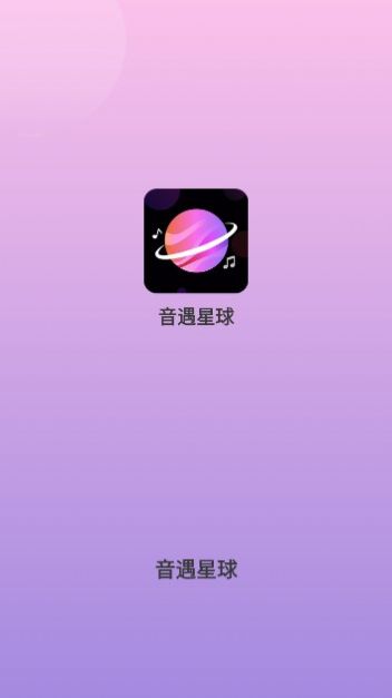 音遇星球交友软件官方下载图片1