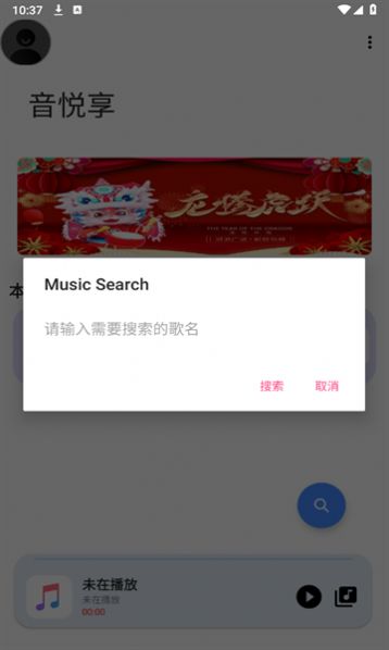 音悦享免费版手机版下载v1.09