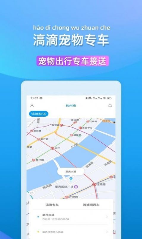 滈滴打车宠物出行app官方下载图片1