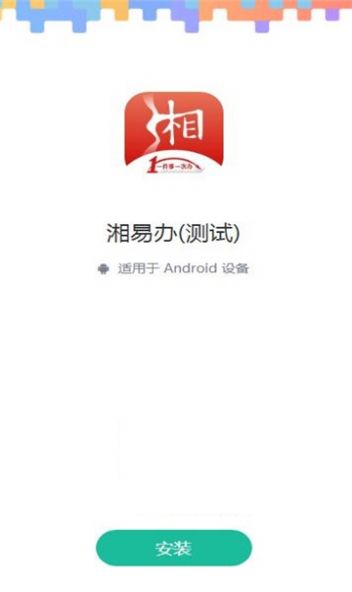 湘易办超级移动端app下载小程序v1.5.0