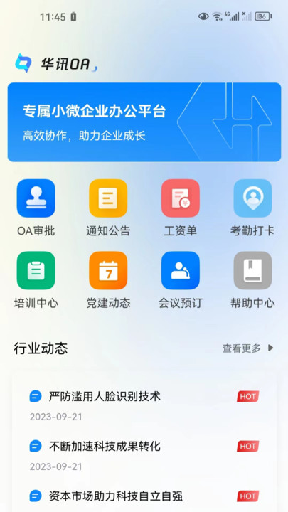 华讯OA政务版办公软件下载v2.3.0