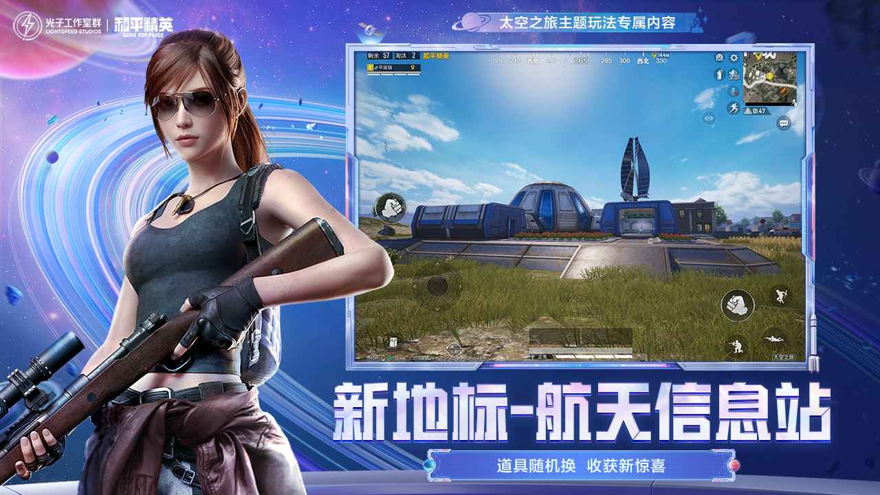 和平精英1.20.13太空之旅版本下载v1.20.8