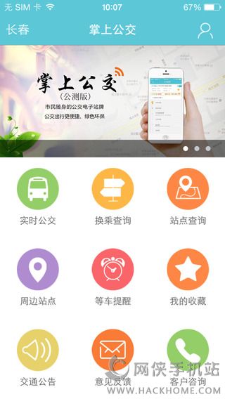 长春掌上公交app下载ios版v1.4