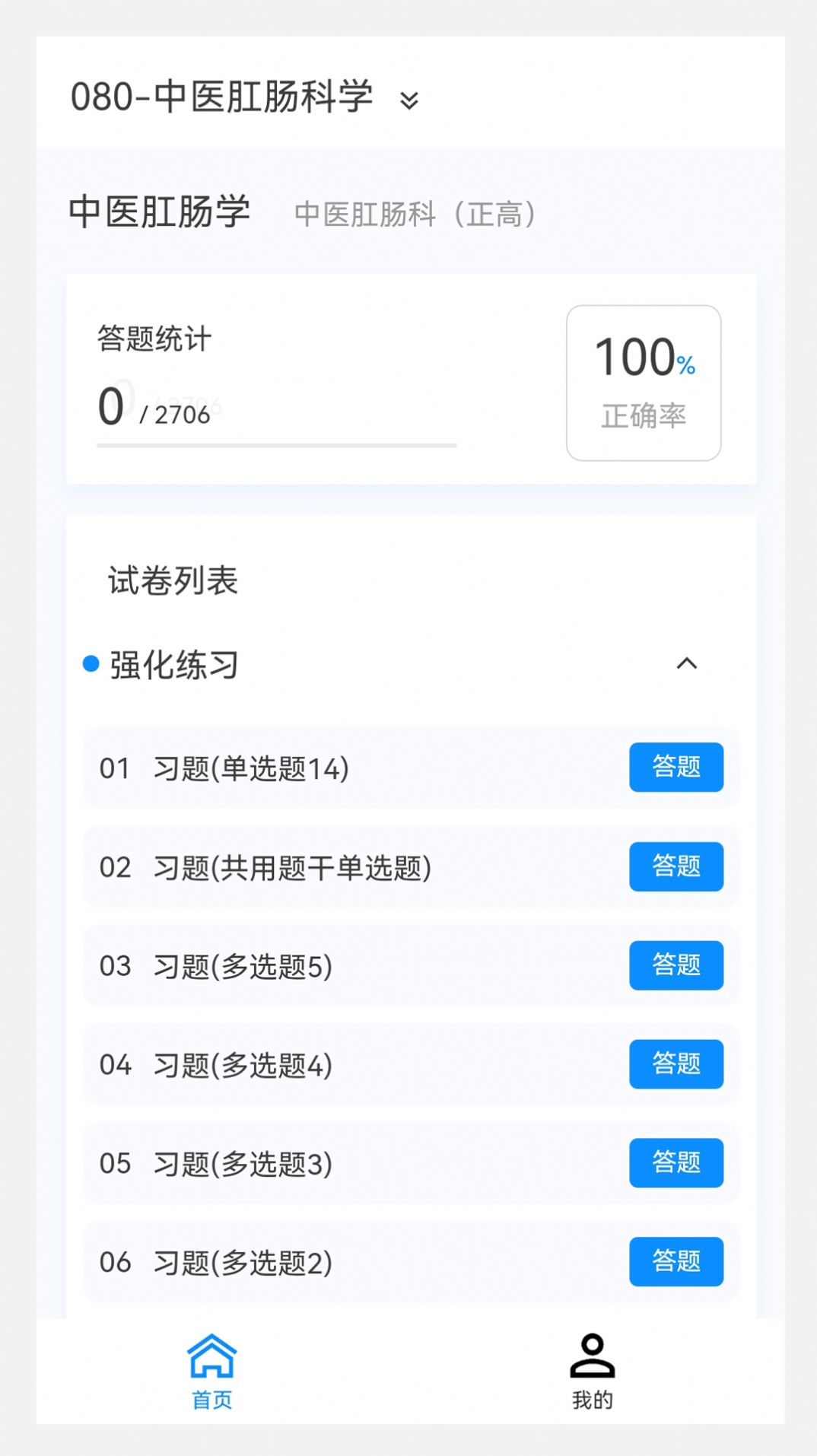 中医肛肠科学新题库手机版下载v1.0.8