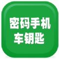 密码手机钥匙app软件下载V1.06