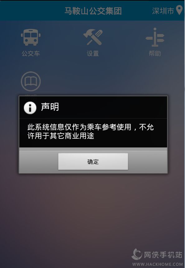 马鞍山掌上公交app下载ios版v2.3.5