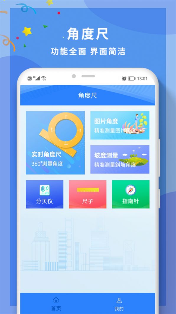 全力角度尺角度测量仪app下载v1.0