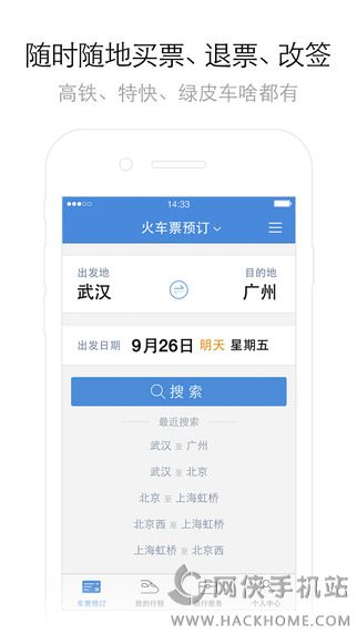 高铁管家官方最新版APP下载v8.6