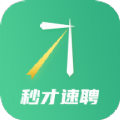 秒才速聘平台app官方下载v1.0