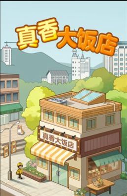 真香大饭店免广告下载安装v1.1.2