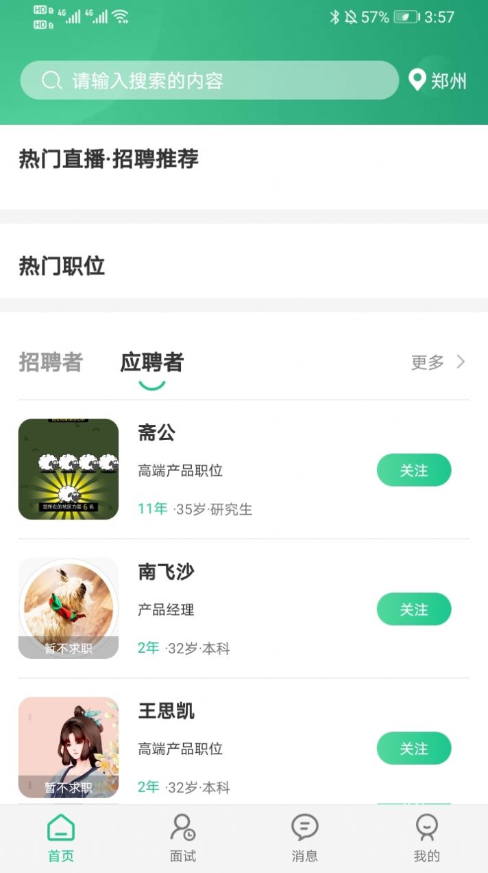 秒才速聘平台app官方下载v1.0