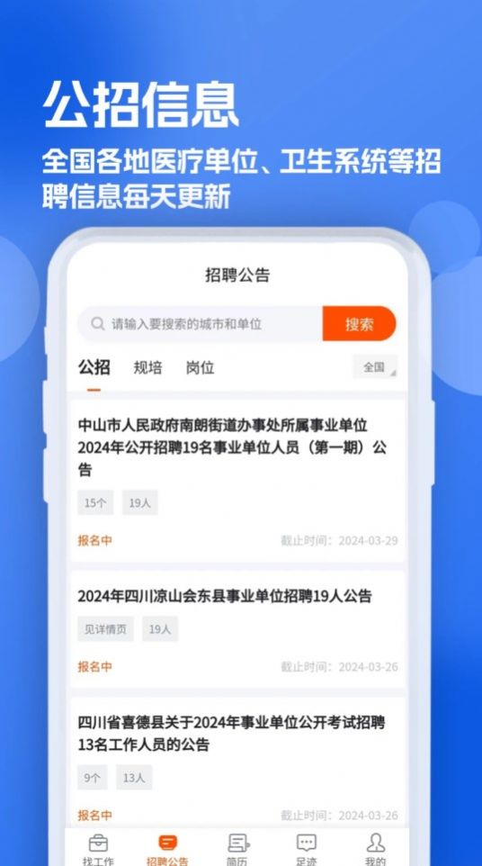 护士招聘求职网软件官方下载v1.0.0