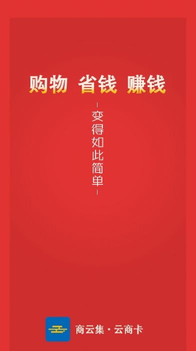 商云集app官方下载v0.0.10