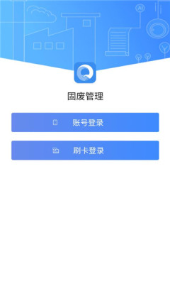 固废管理系统app官方版下载1.0.1