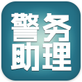 黔东南警务助理APP手机下载v1.0